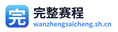 完整赛程